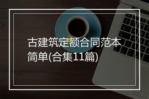 古建筑定额合同范本简单(合集11篇)