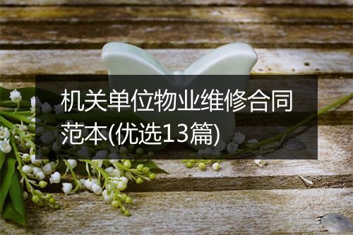 机关单位物业维修合同范本(优选13篇)