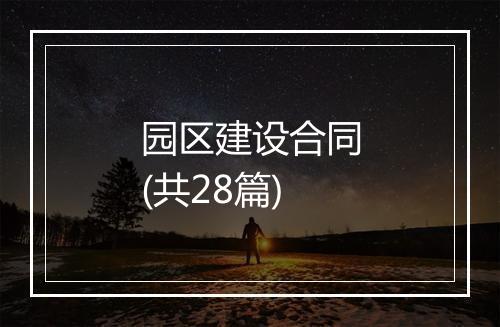 园区建设合同(共28篇)