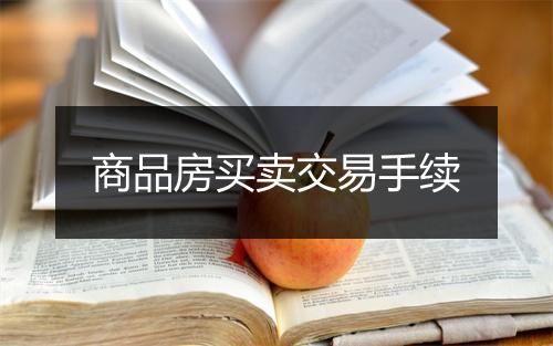 商品房买卖交易手续
