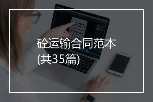 砼运输合同范本(共35篇)