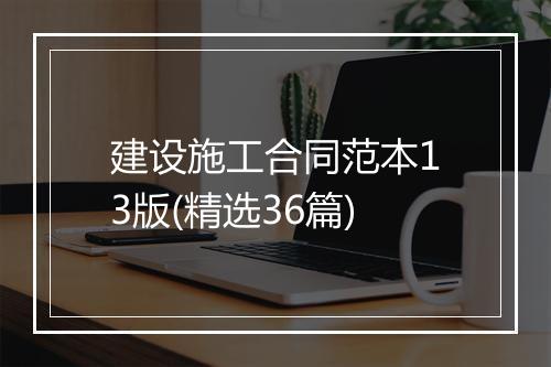 建设施工合同范本13版(精选36篇)