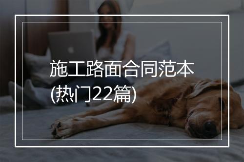 施工路面合同范本(热门22篇)