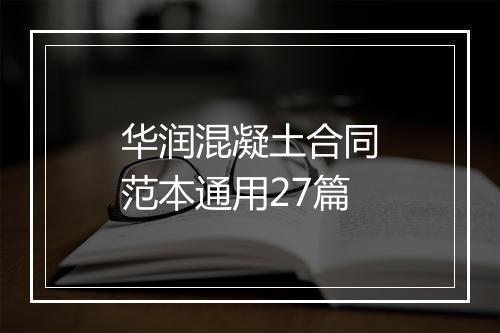 华润混凝土合同范本通用27篇
