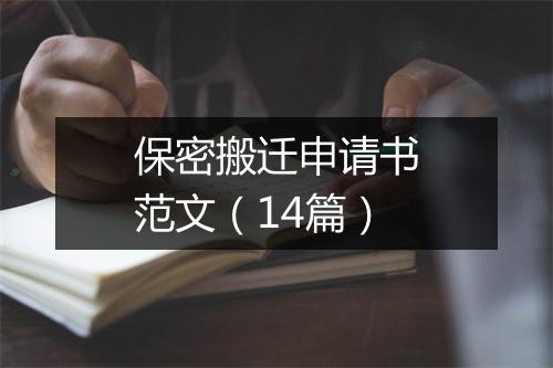 保密搬迁申请书范文（14篇）