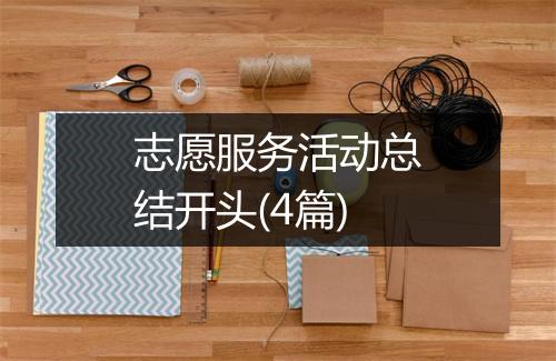 志愿服务活动总结开头(4篇)