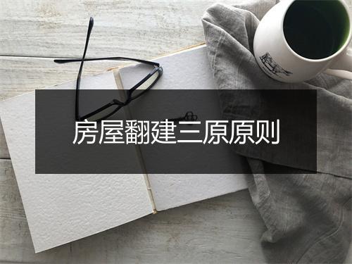 房屋翻建三原原则