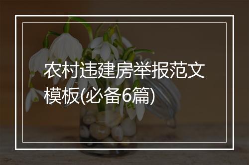农村违建房举报范文模板(必备6篇)