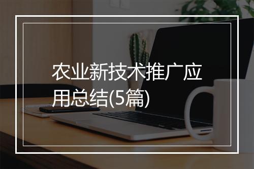 农业新技术推广应用总结(5篇)
