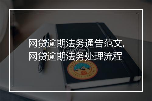 网贷逾期法务通告范文,网贷逾期法务处理流程