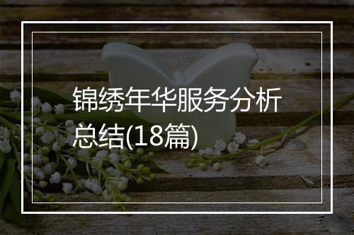 锦绣年华服务分析总结(18篇)