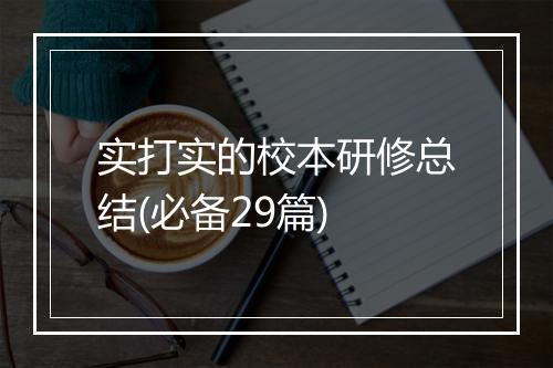 实打实的校本研修总结(必备29篇)