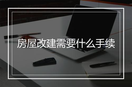 房屋改建需要什么手续