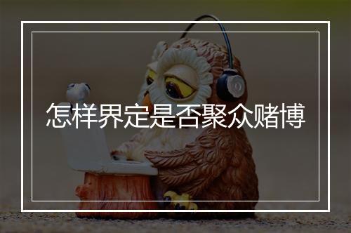 怎样界定是否聚众赌博