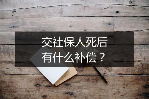 交社保人死后有什么补偿？