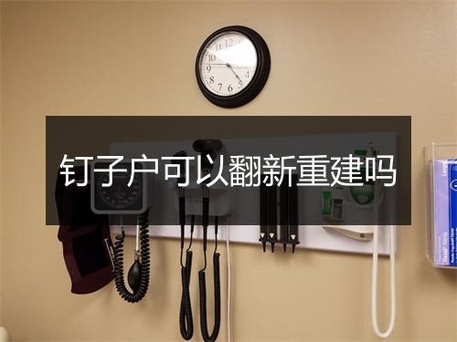 钉子户可以翻新重建吗