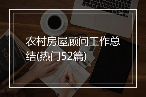 农村房屋顾问工作总结(热门52篇)