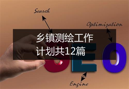 乡镇测绘工作计划共12篇