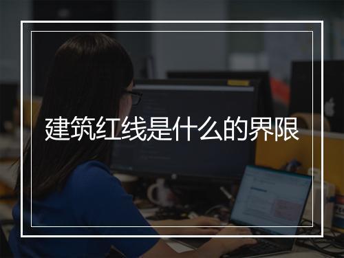 建筑红线是什么的界限