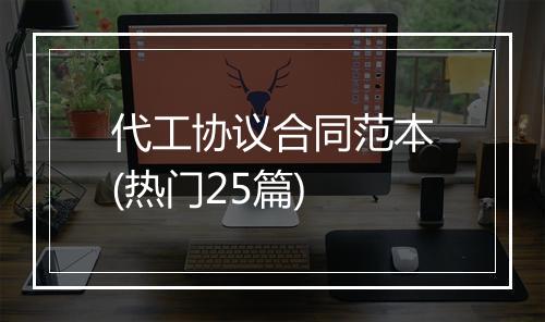 代工协议合同范本(热门25篇)