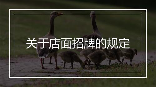 关于店面招牌的规定