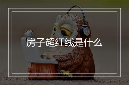 房子超红线是什么