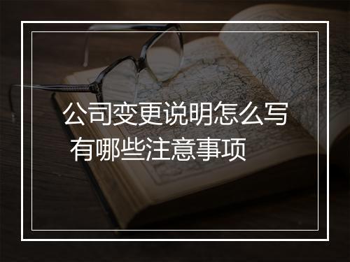 公司变更说明怎么写 有哪些注意事项