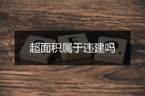 超面积属于违建吗