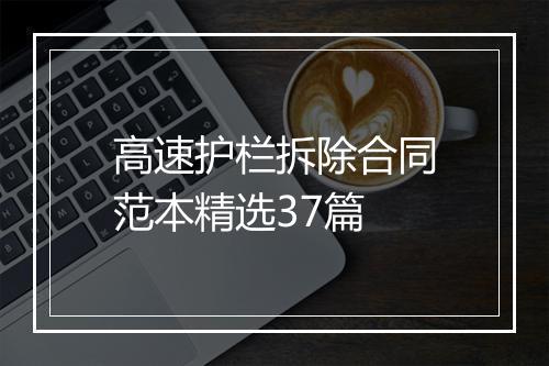 高速护栏拆除合同范本精选37篇