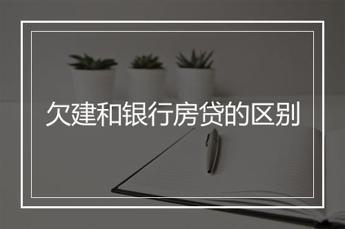 欠建和银行房贷的区别