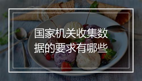 国家机关收集数据的要求有哪些