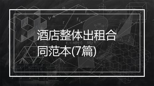 酒店整体出租合同范本(7篇)