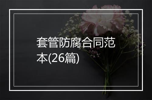 套管防腐合同范本(26篇)
