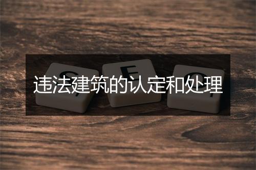 违法建筑的认定和处理