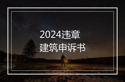 2024违章建筑申诉书
