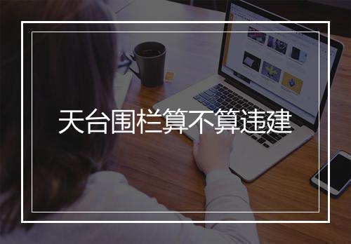 天台围栏算不算违建