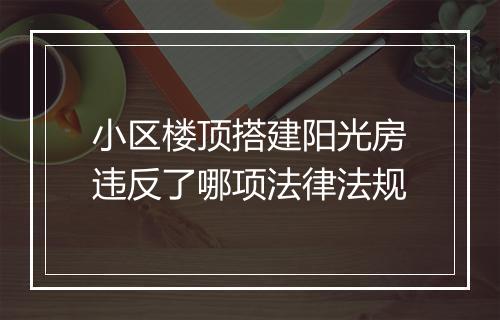 小区楼顶搭建阳光房违反了哪项法律法规