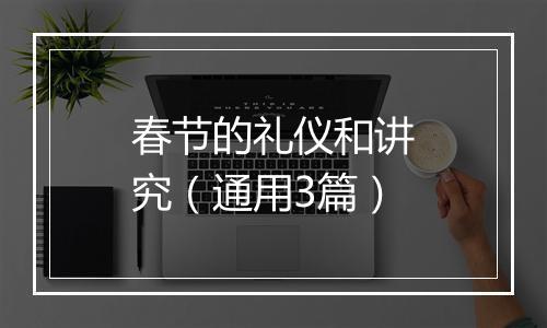 春节的礼仪和讲究（通用3篇）