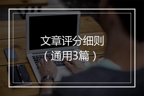 文章评分细则（通用3篇）