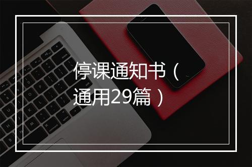 停课通知书（通用29篇）