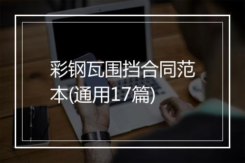 彩钢瓦围挡合同范本(通用17篇)