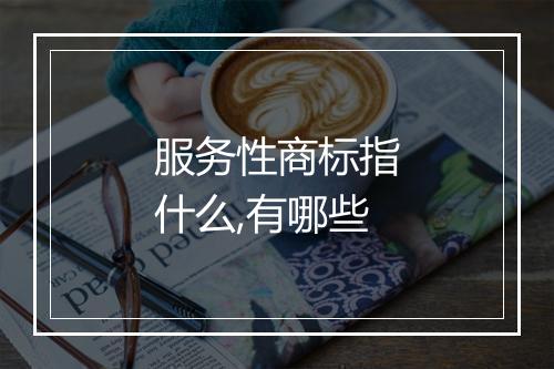 服务性商标指什么,有哪些