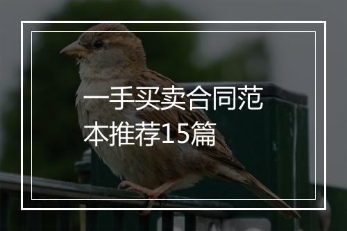 一手买卖合同范本推荐15篇