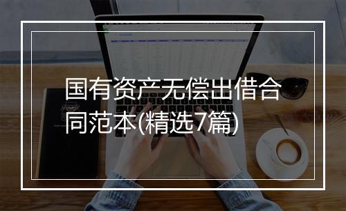 国有资产无偿出借合同范本(精选7篇)