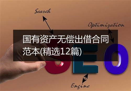 国有资产无偿出借合同范本(精选12篇)