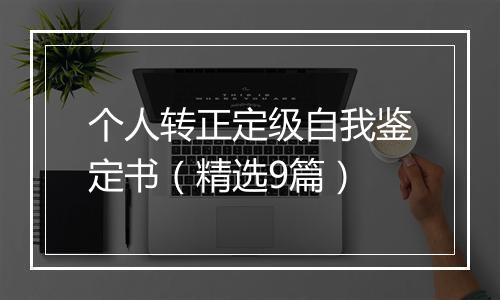 个人转正定级自我鉴定书（精选9篇）