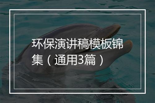 环保演讲稿模板锦集（通用3篇）