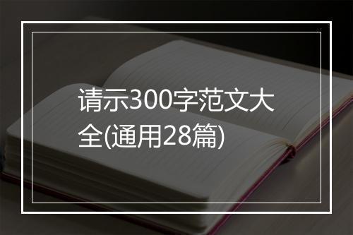 请示300字范文大全(通用28篇)