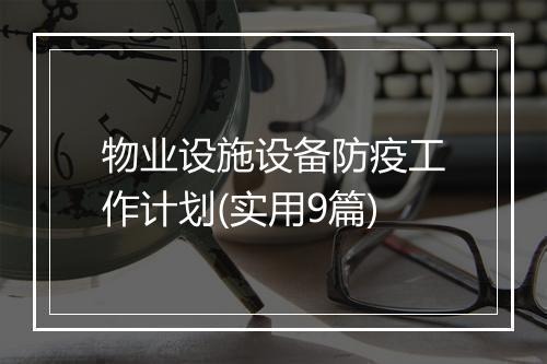 物业设施设备防疫工作计划(实用9篇)