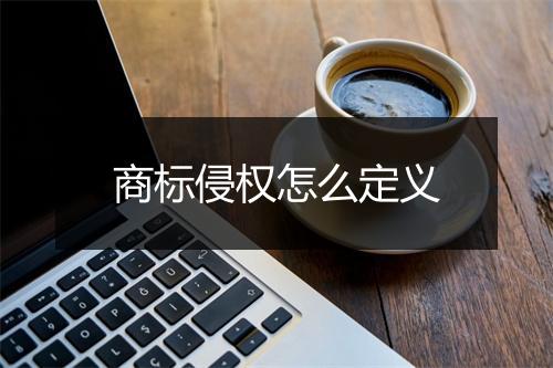 商标侵权怎么定义